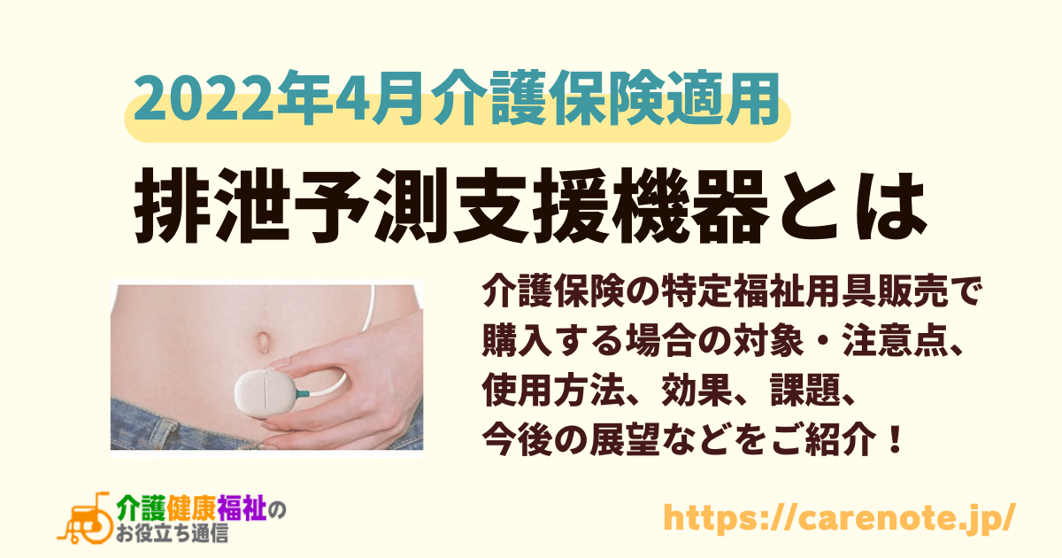 排泄予測支援機器とは　介護保険適用となる排泄予想デバイスを解説