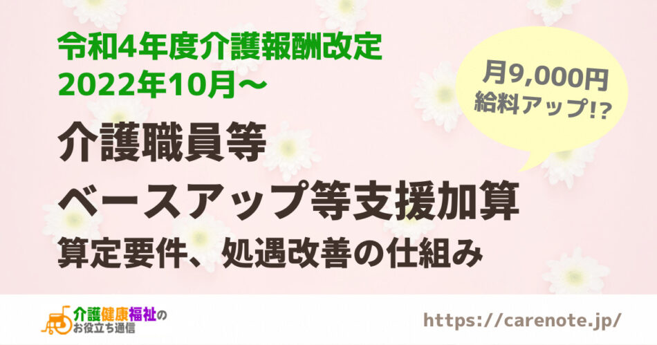 介護職員等ベースアップ等支援加算の算定要件（令和4年度介護報酬改定）