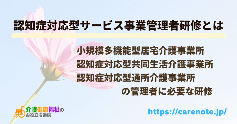 認知症対応型サービス事業管理者研修とは　グループホーム、小多機の管理者の資格