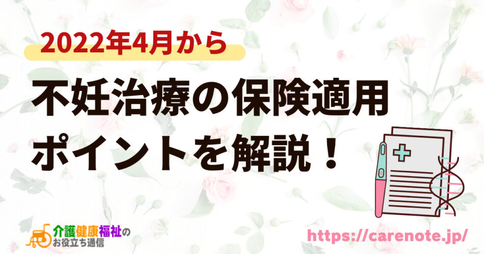 2022年4月からの不妊治療の保険適用条件、内容、厚生労働省Q&A