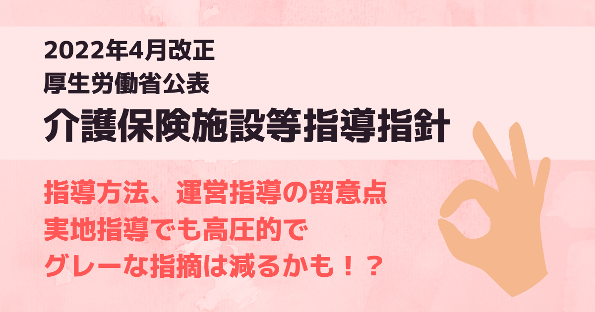 介護保険施設等指導指針【2022年4月改正・厚生労働省】