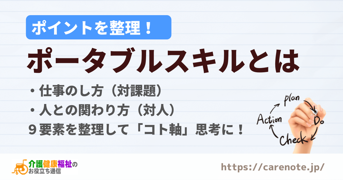 ポータブルスキルとは　厚労省が推進、仕事の構造化スキル