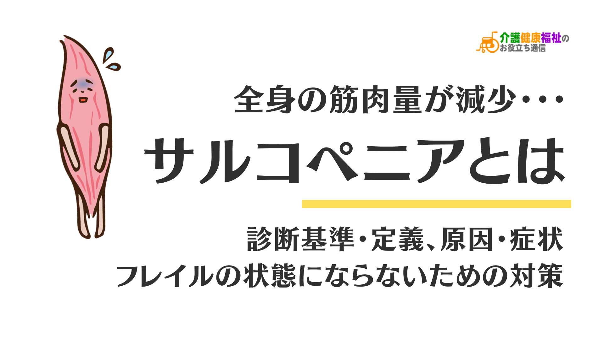 サルコペニアとは　診断基準・定義、原因・症状とフレイル対策