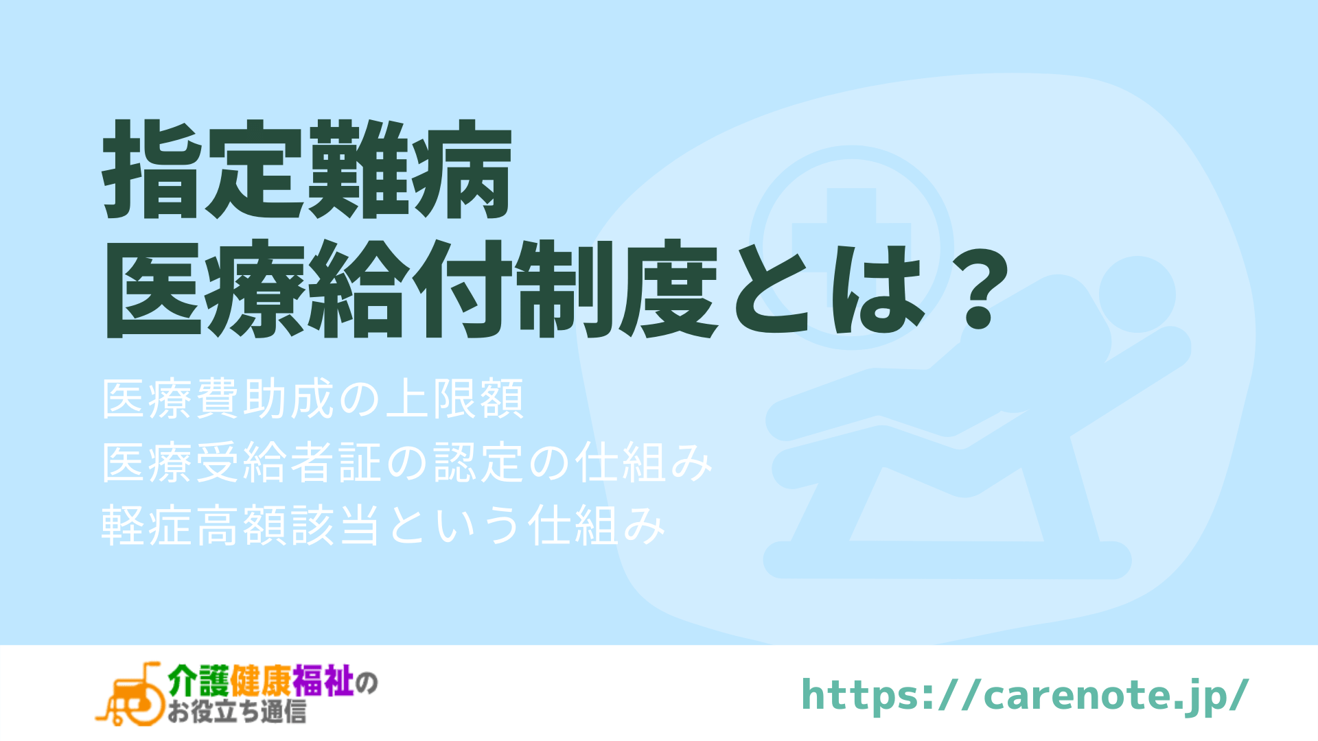 指定難病医療給付制度とは？医療費助成の上限額、認定の仕組み