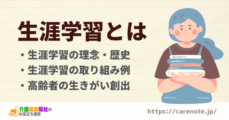 生涯学習とは　取り組み事例と高齢者の生きがいなどのメリット