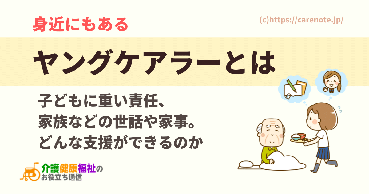 ヤングケアラーとは　意味・定義、事例、調査報告書など