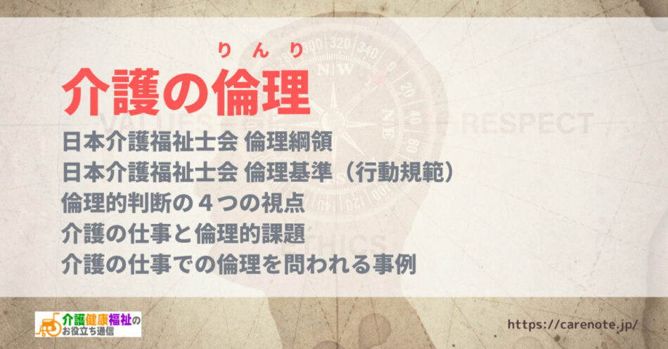 介護の倫理　日本介護福祉士会倫理綱領、倫理基準（行動規範）