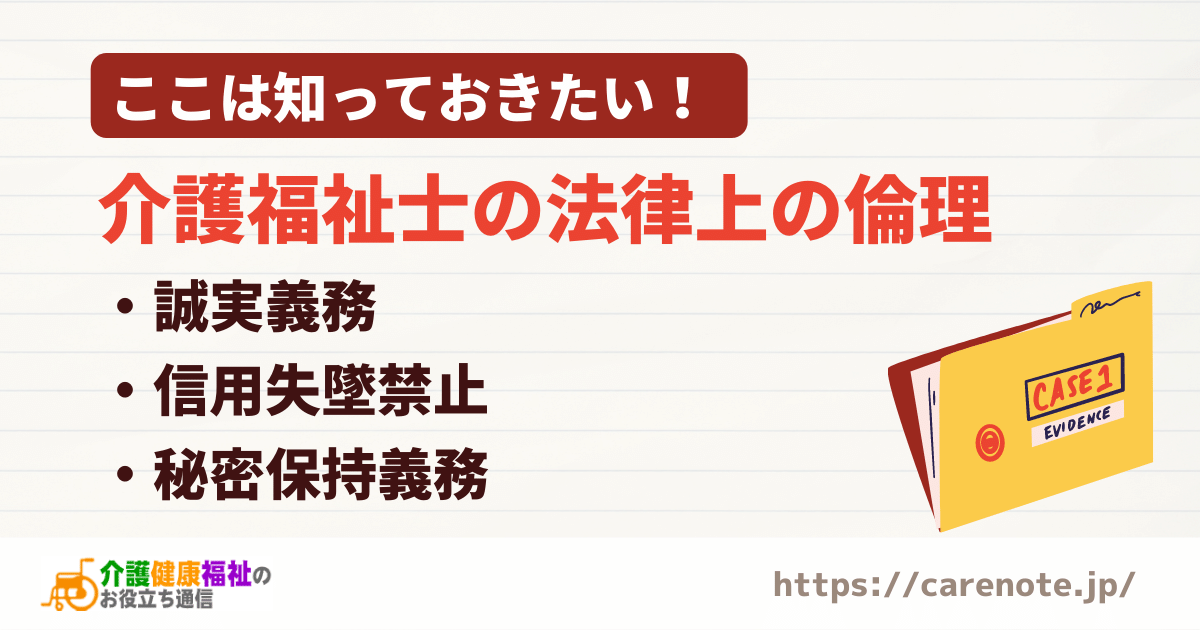 介護福祉士の法律上の倫理　誠実義務・信用失墜禁止・秘密保持義務