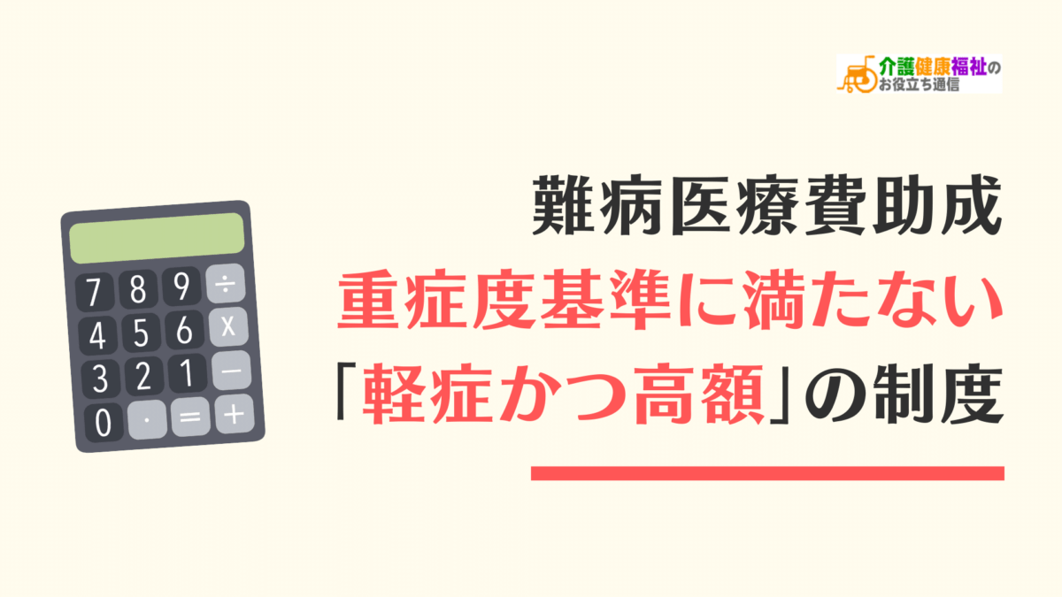 難病医療費助成　重症度基準に満たない「軽症かつ高額」の制度