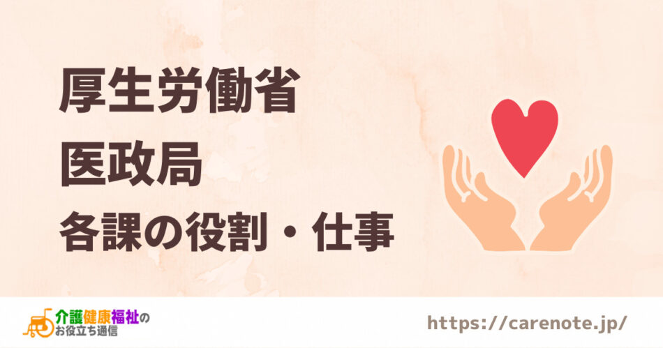 厚生労働省の「医政局」とは　各課の役割・仕事内容