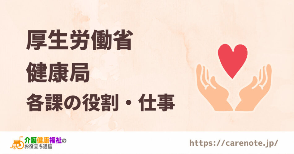 厚生労働省の「健康局」とは　各課の役割・仕事内容