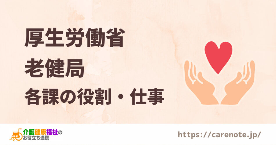 厚生労働省の「老健局」とは　各課の役割・仕事内容