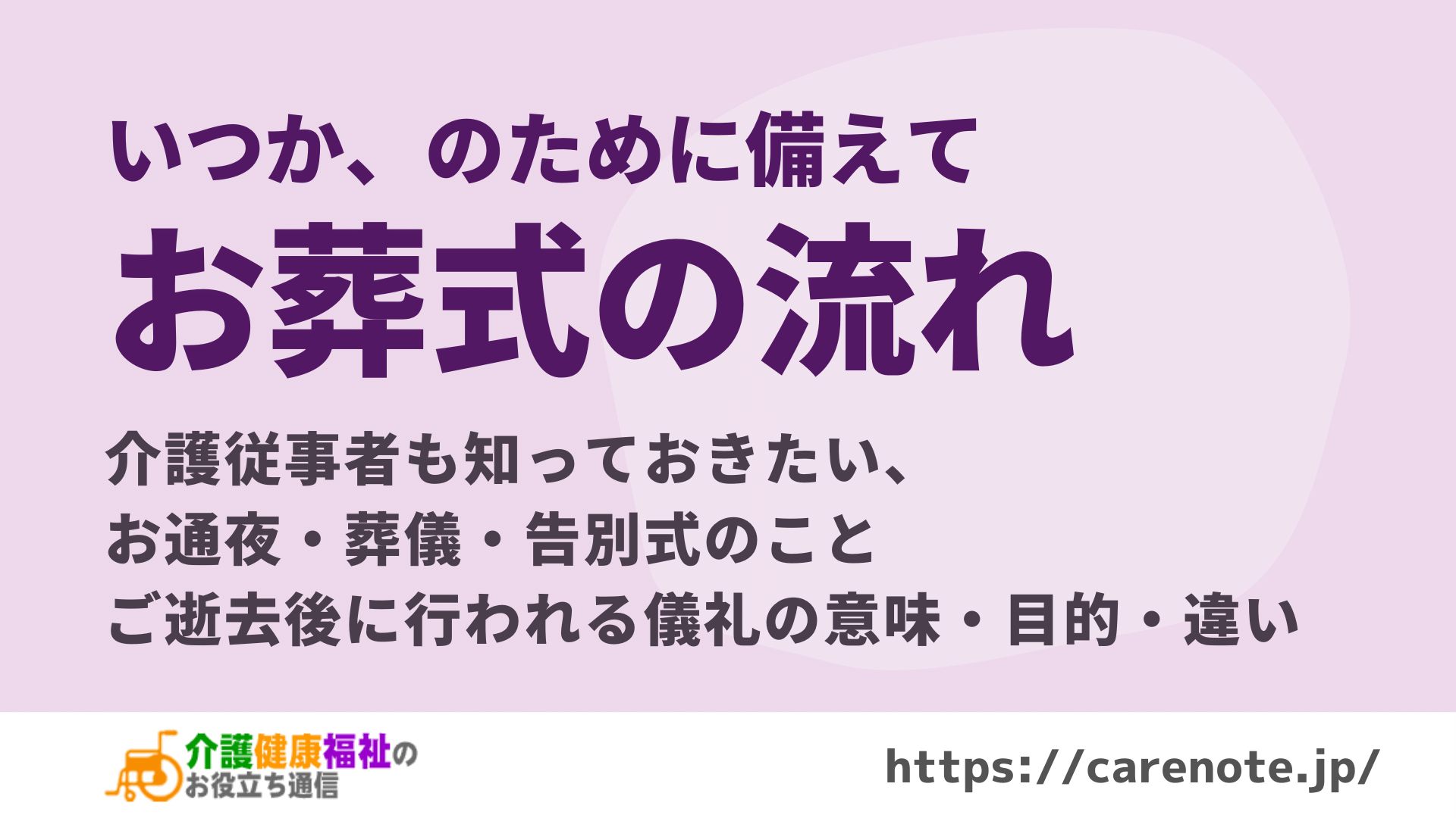 お葬式の流れ　お通夜・葬儀・告別式の意味・目的の違い