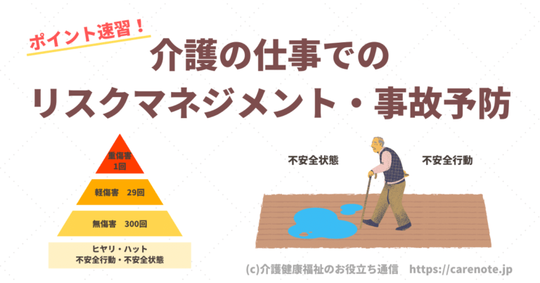 【速習】介護の仕事でのリスクマネジメント・事故予防