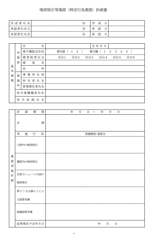 喀痰吸引等業務（特定行為業務）計画書