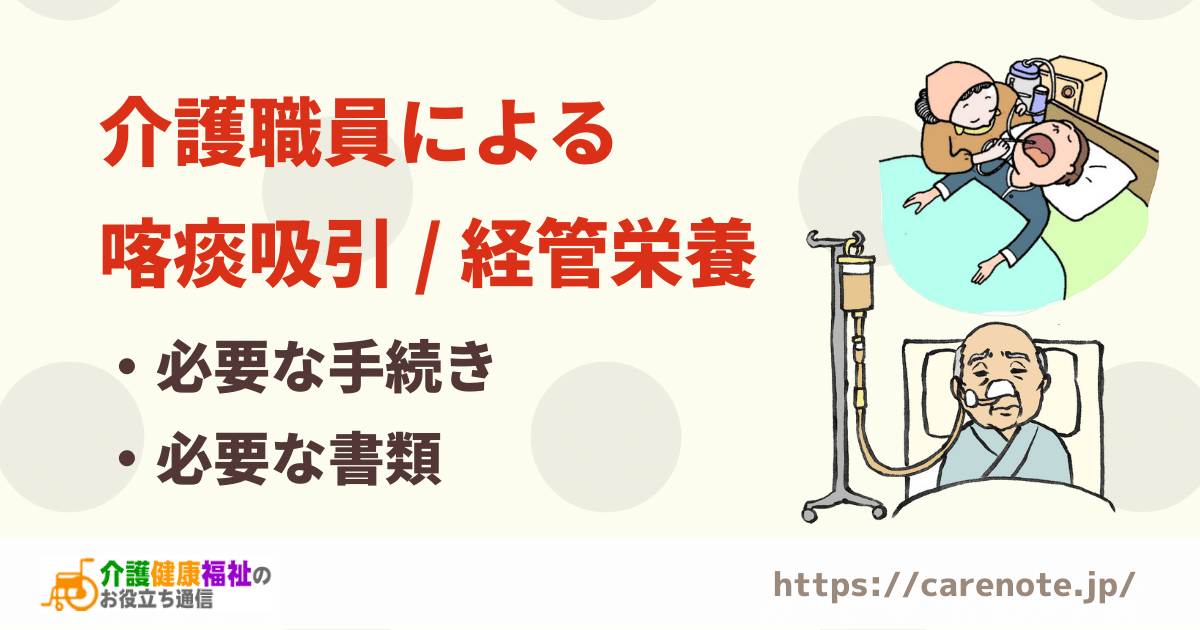 介護職員による喀痰吸引・経管栄養の実施　事務手続き・必要書類