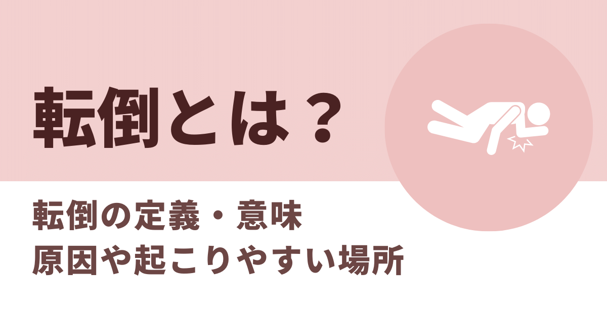 転倒とは？転倒の定義・意味、原因や起こりやすい場所