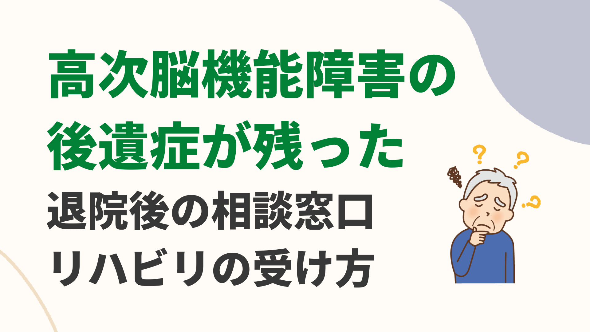 高次脳機能障害の後遺症が残った　退院後の相談窓口やリハビリ