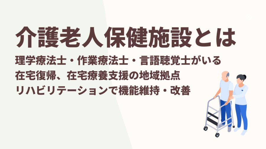 介護老人保健施設とは（ろうけん） リハビリを行う介護保険施設