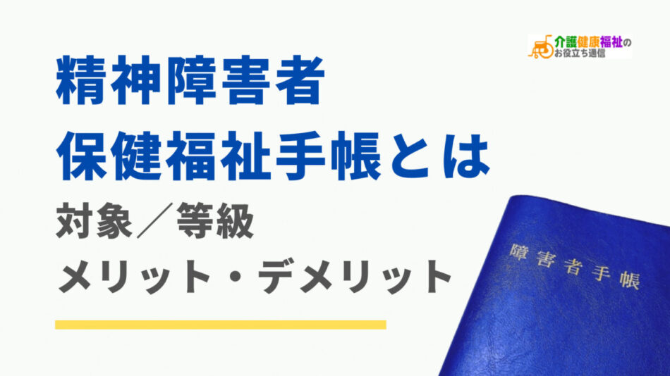 精神障害者保健福祉手帳とは　対象や等級、メリット・デメリット