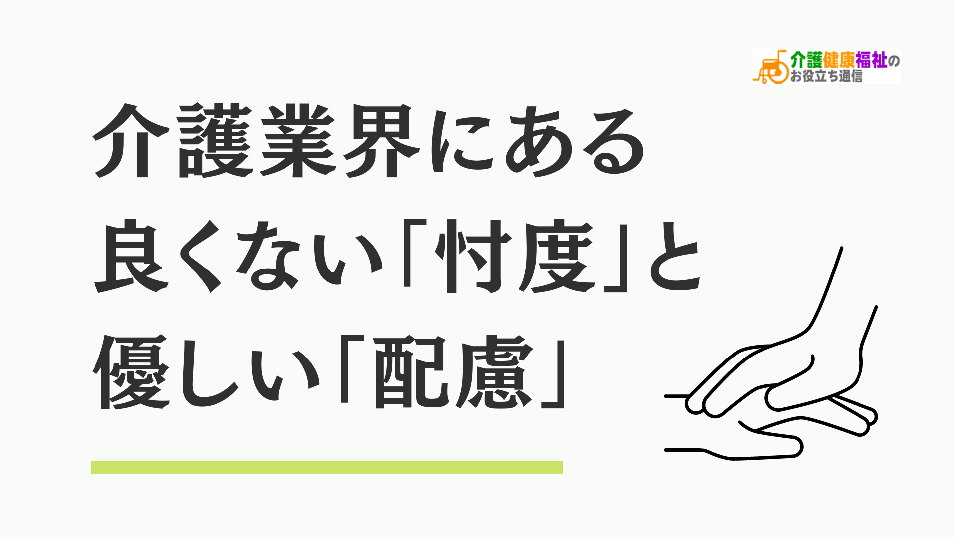 介護業界にある良くない「忖度」と優しい「配慮」