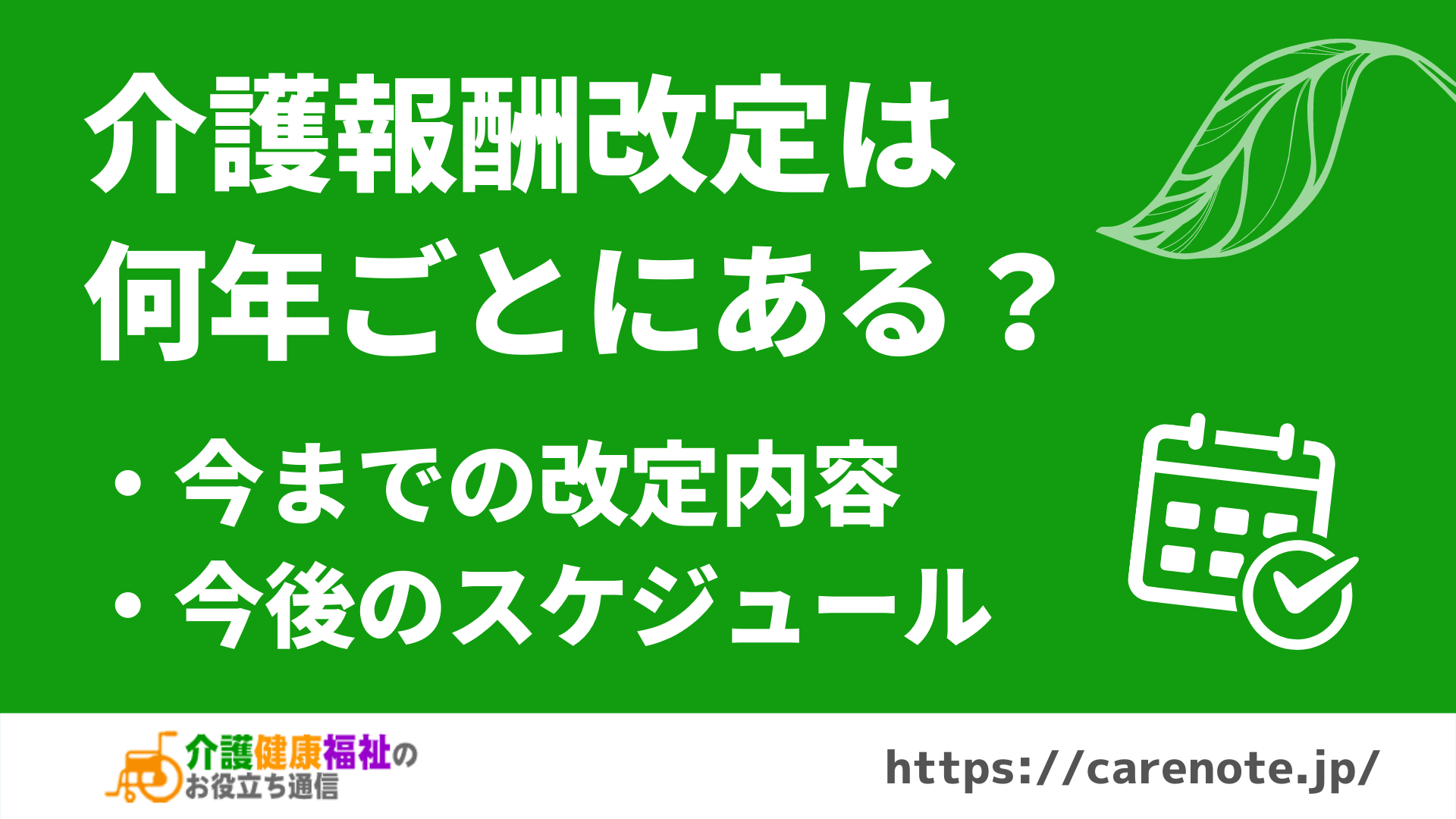 介護保険・介護報酬改定は何年ごとにある？歴史とスケジュール