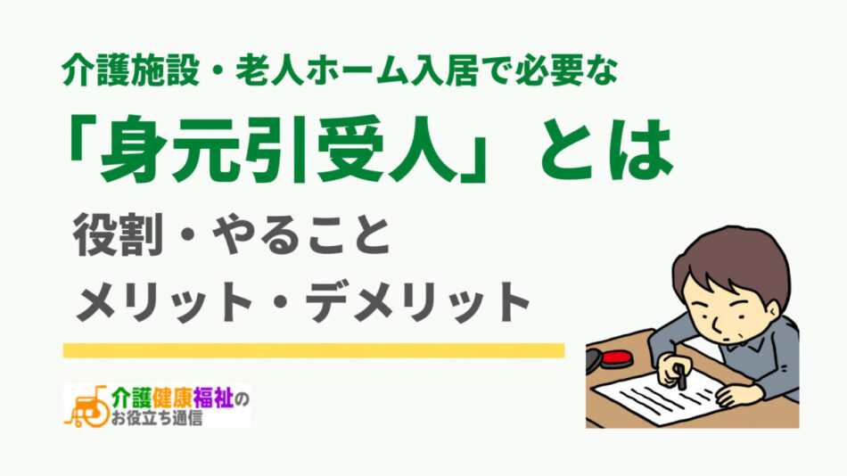 介護施設・老人ホーム入居で必要な「身元引受人（保証人）」とは