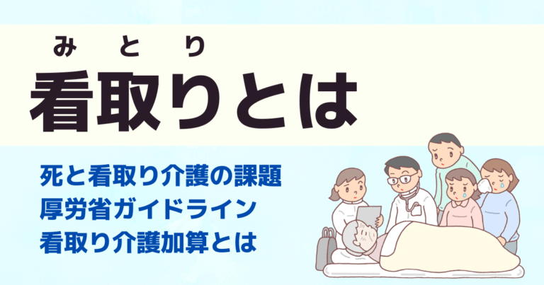 看取りとは　死と看取り介護の課題と厚労省ガイドライン