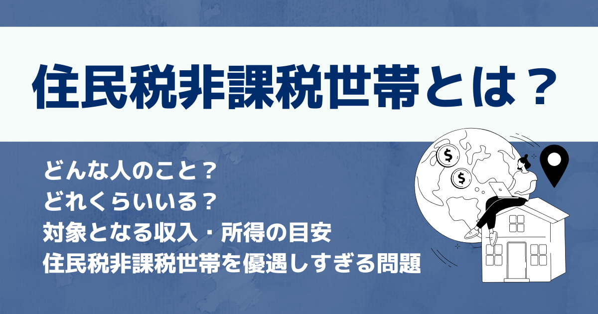 住民税非課税世帯とは？　対象となる収入・所得の目安