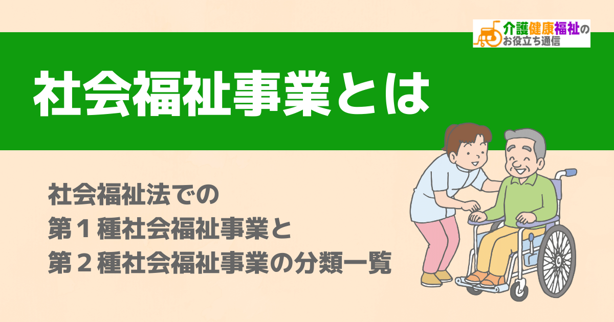 社会福祉事業とは　社会福祉法上の社会福祉事業の分類一覧