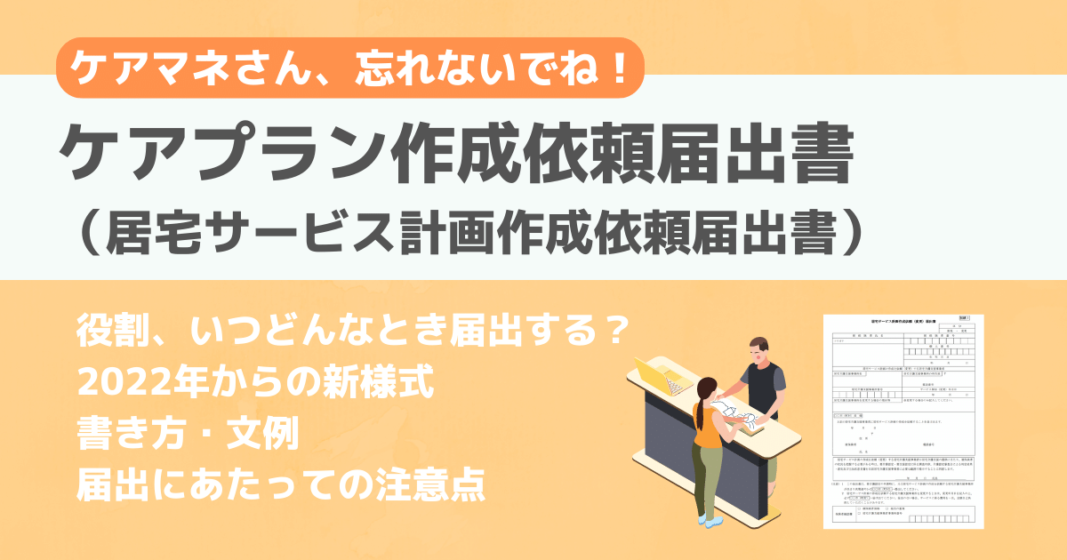 ケアプラン作成依頼届出書　役割、様式、書き方・文例、注意点