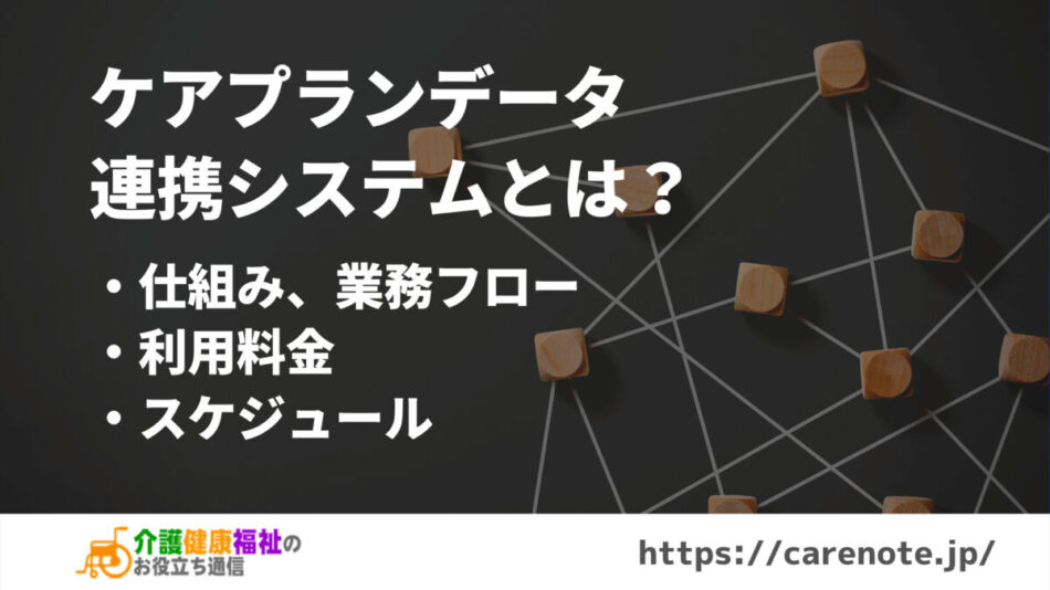 ケアプランデータ連携システムとは？ 仕組み、業務フロー、料金