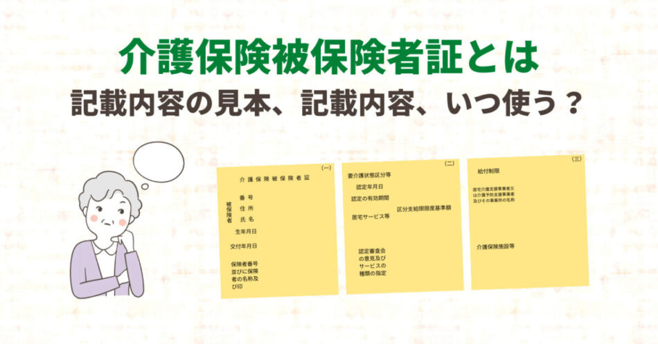 介護保険被保険者証とは　記載内容の見本、記載内容、いつ使う？