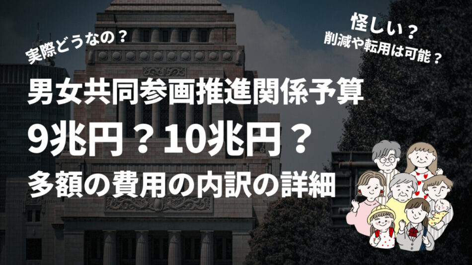 男女共同参画推進関係予算は9兆円は削減可能？費用内訳の詳細