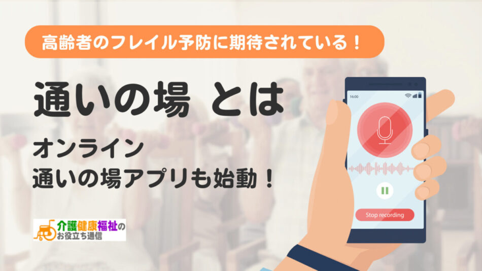 厚生労働省が提唱する「通いの場」とは　高齢者の介護予防に期待