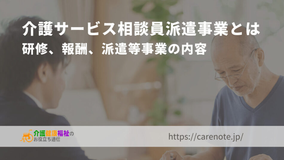 介護サービス相談員派遣事業とは　研修、報酬、派遣等事業の内容