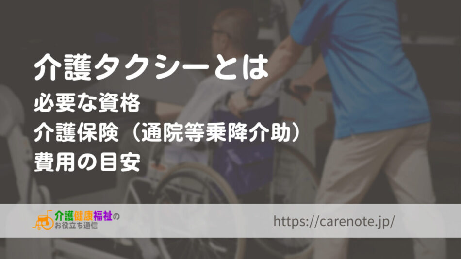 介護タクシーとは　必要な資格や料金、介護保険での利用条件