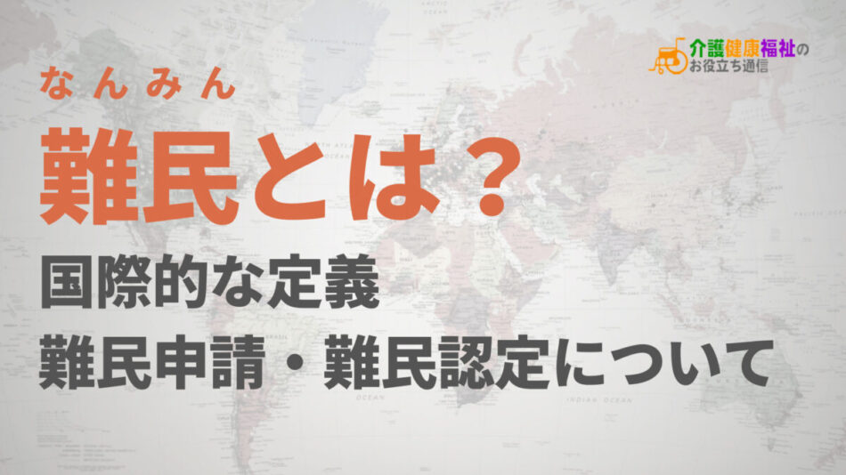 難民とは？ 国際的な定義・難民申請・難民認定について