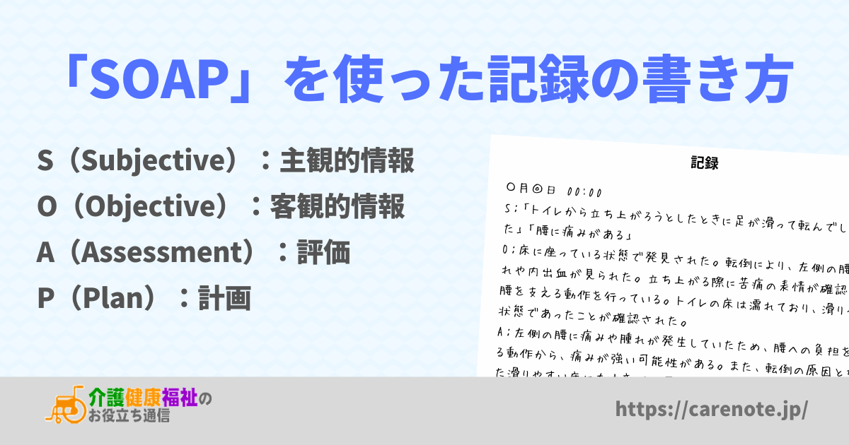 「SOAP」を使った看護・介護記録の書き方