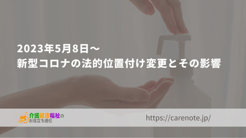 2023年5月8日～新型コロナの法的位置付け変更とその影響