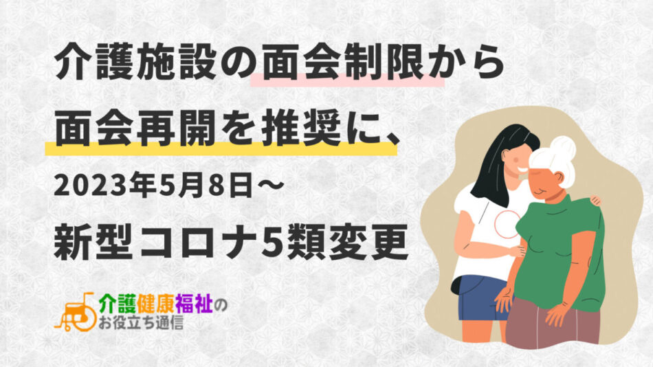 介護施設の面会制限から面会再開を推奨に、新型コロナ5類変更