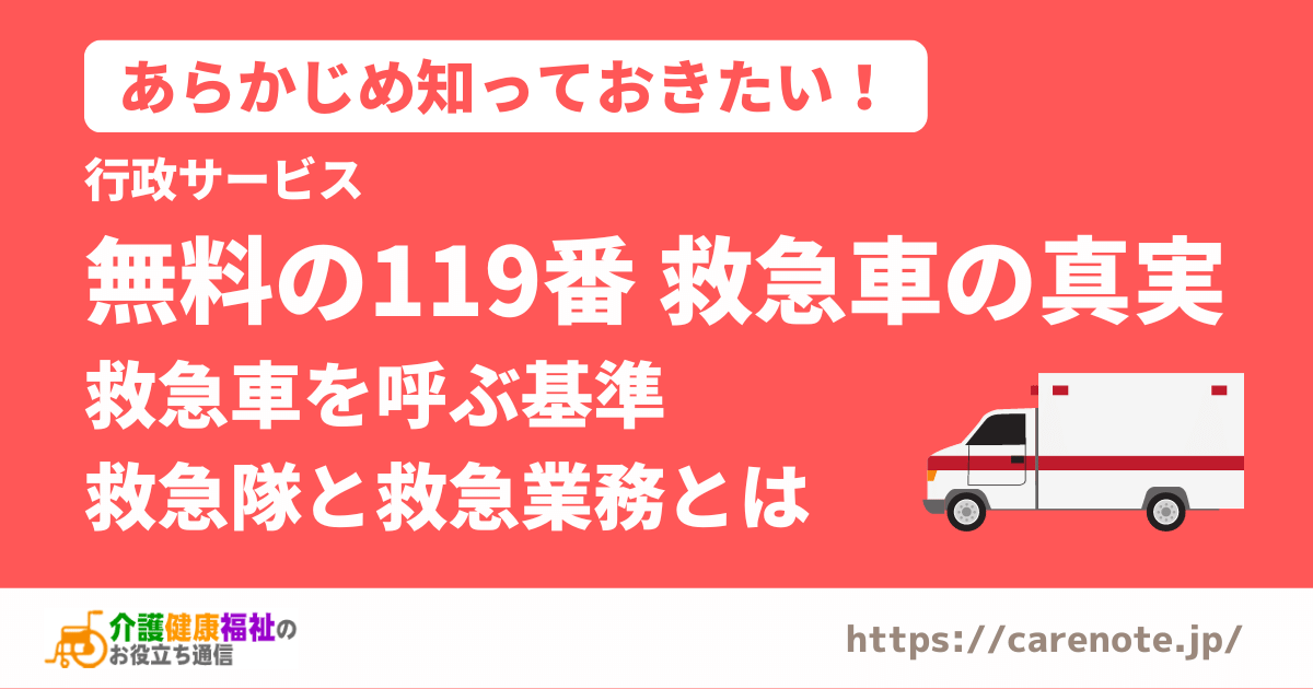 119番の無料の救急車の真実、救急車を呼ぶ基準、救急業務とは