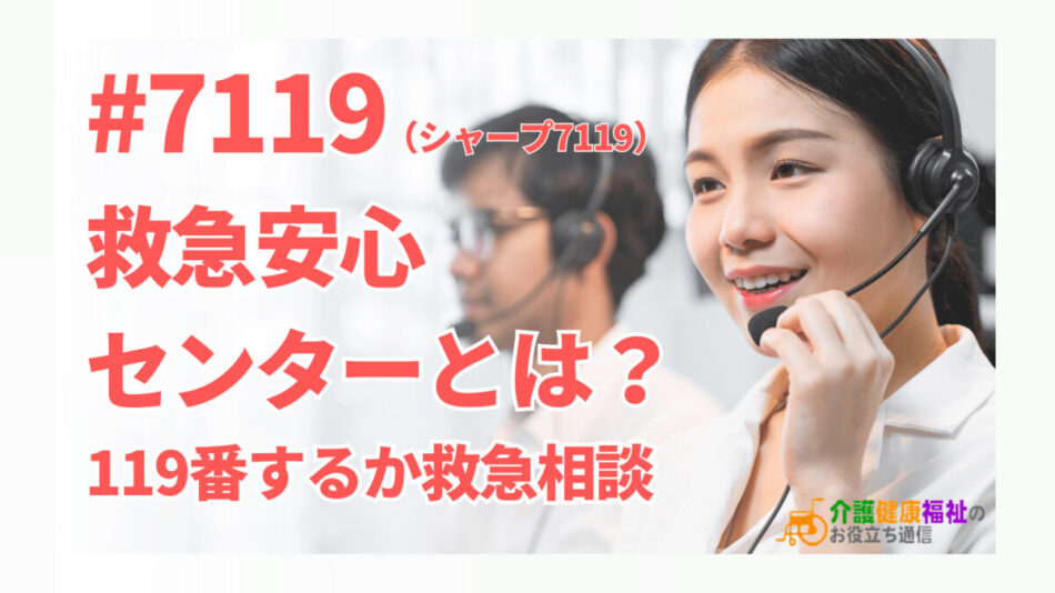 救急安心センターとは？シャープ7119（#7119）119番の救急車相談