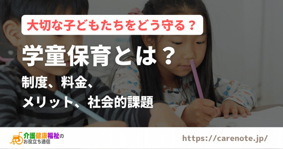 学童保育とは？制度、料金、メリット、社会的課題