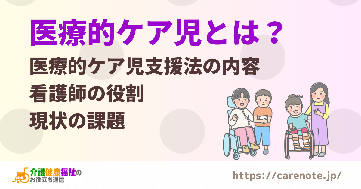 医療的ケア児とは？学校や保育園での看護師の役割や現状の課題