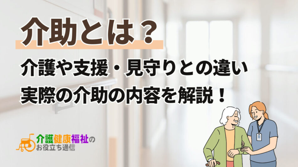 介助とは？ 介護や支援・見守りとの違いや種類・内容を解説！