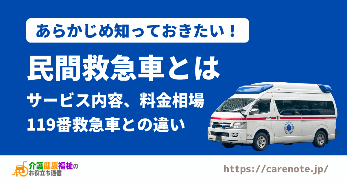 民間救急車とは？料金相場や119番の公的救急車との違いなどを解説！