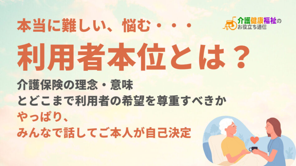 利用者本位とは？介護保険の理念・意味、どこまで尊重すべきか