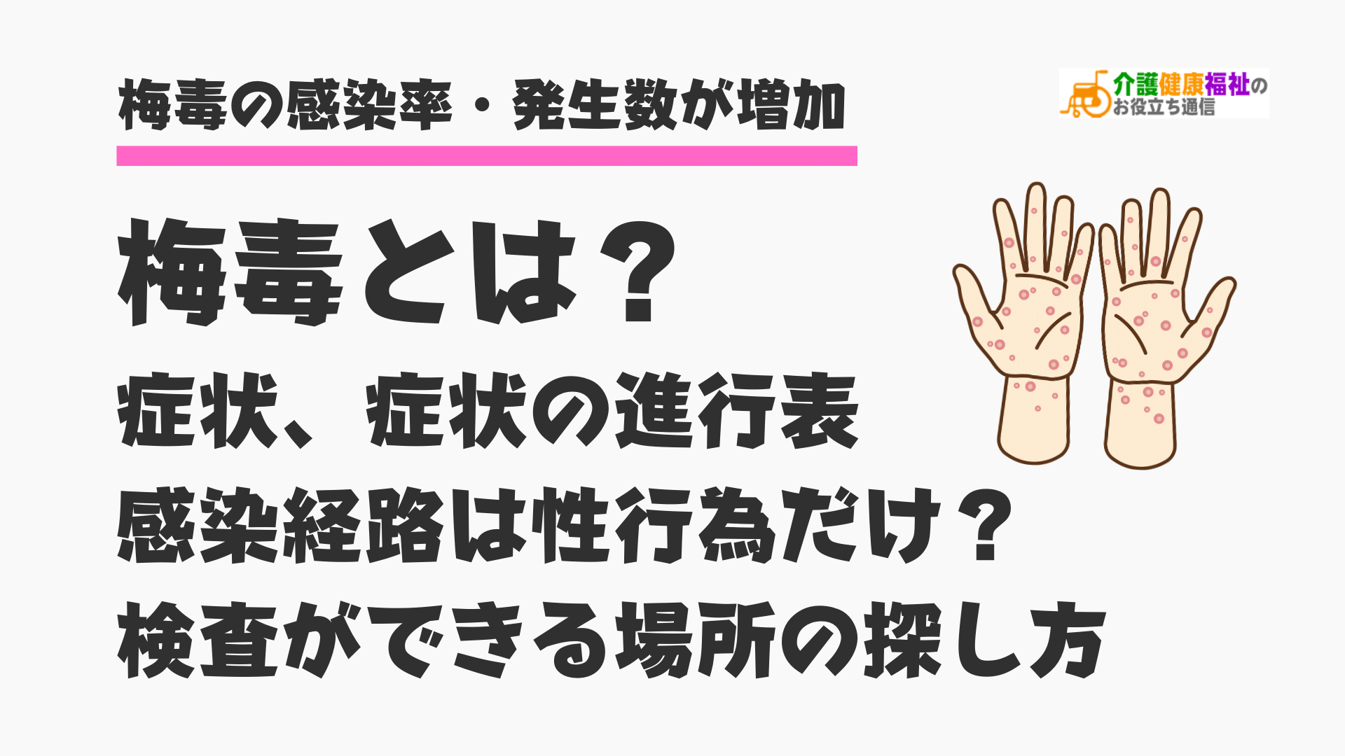 梅毒とは？症状、感染経路、検査ができる病院の探し方・費用