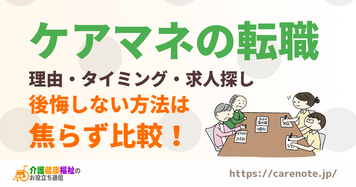 ケアマネの転職理由・タイミング・失敗談・未経験の転職法